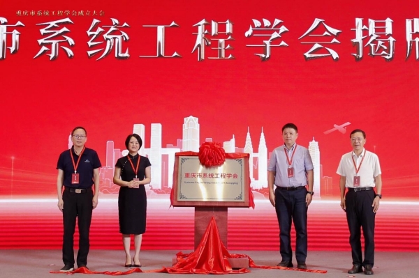 重庆市系统工程学会揭牌成立。Beat365官方网站供图